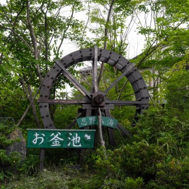 Oshino Hakkai (Fujiyoshida), Roue à aube près de l'étang Okama