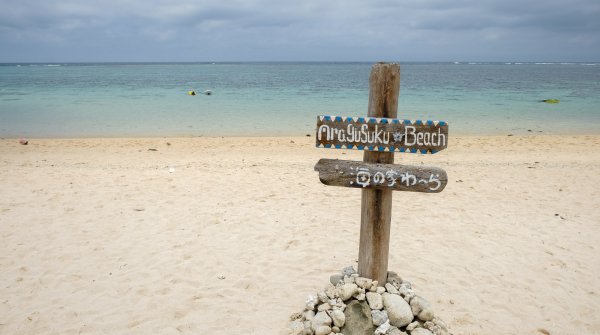Higashi-Hennazaki (Miyako-jima), plage Aragusuku