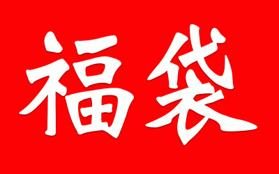 Fukubukuro