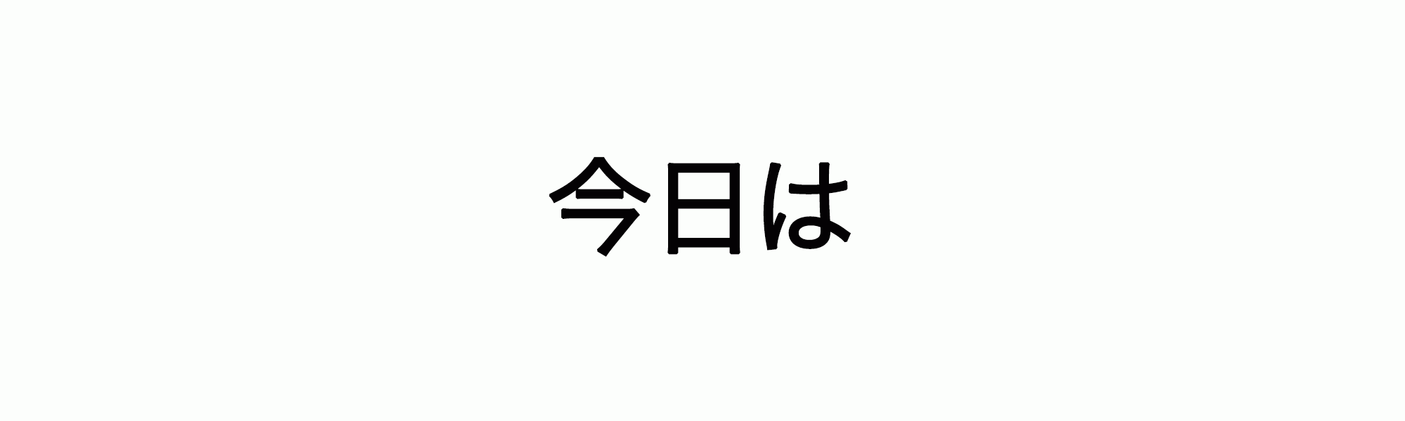 Apprendre le Japonais 日本の/ Échange de langues Japonais et